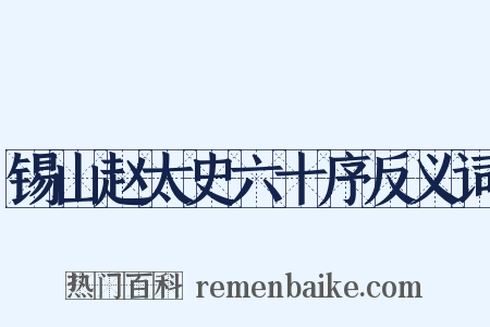 锡山赵太史六十序反义词是什么意思的图片